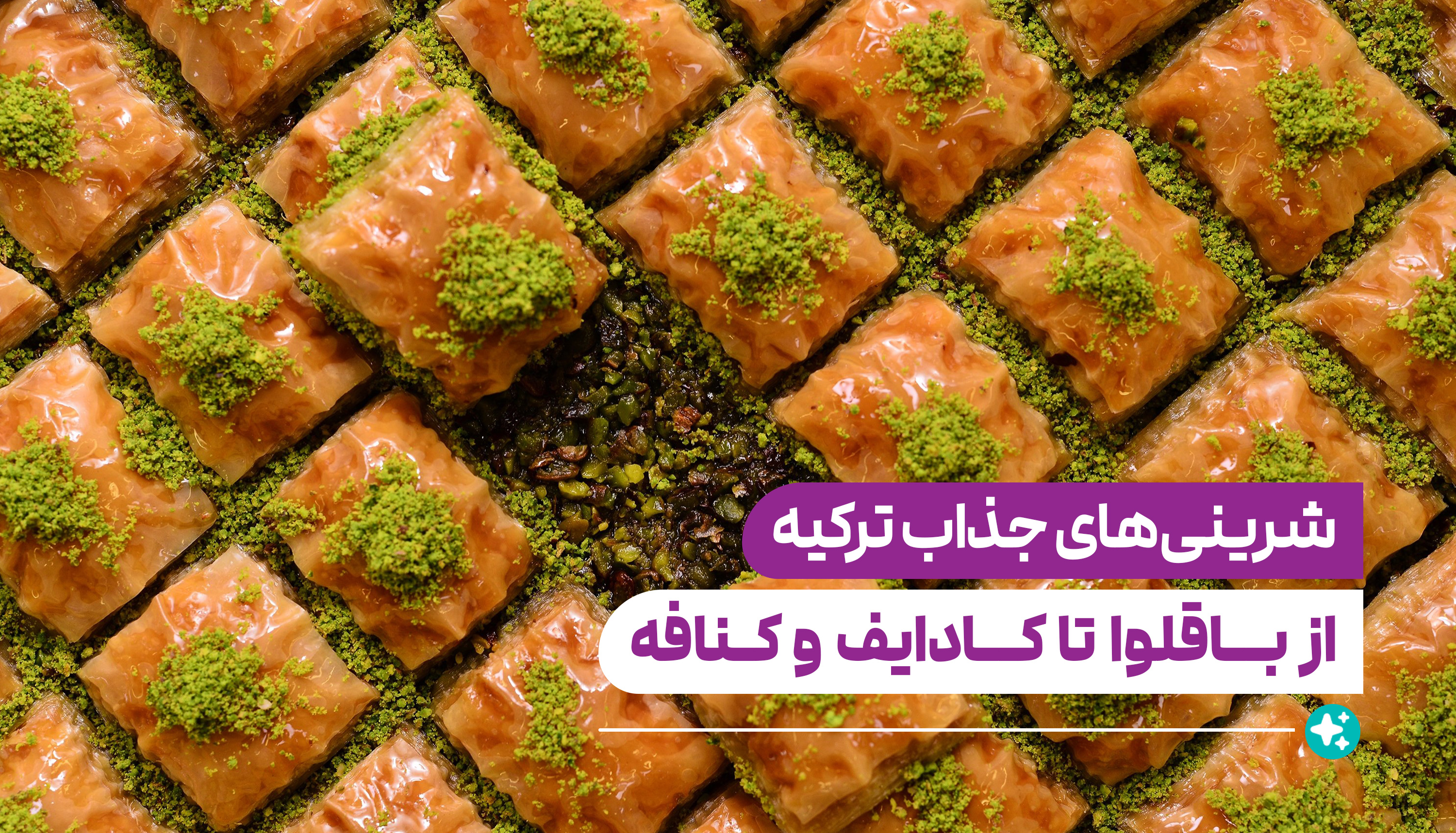 شیرینی های ترکیه؛ خوشمزه‌ترین‌ها از باقلوا تا کادایف و کنافه